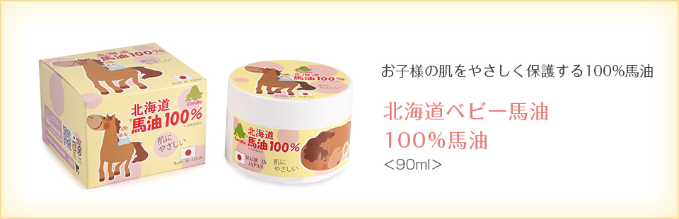 北海道ベビー馬油100％馬油。お子様の肌をやさしく保護する100%馬油