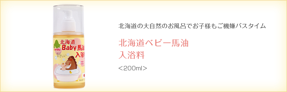 北海道ベビー馬油入浴料。北海道の大自然のお風呂でお子様もご機嫌バスタイム