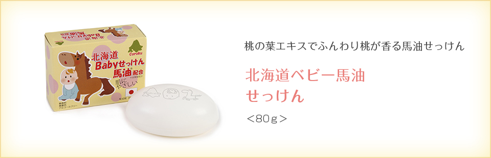 北海道ベビー馬油せっけん。桃の葉エキスでふんわり桃が香る馬油せっけん