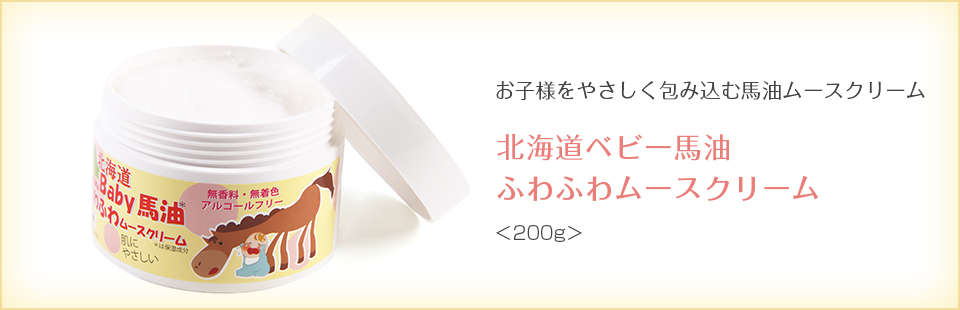 北海道ベビー馬油ふわふわムースクリーム。お子様をやさしく包み込む馬油ムースクリーム