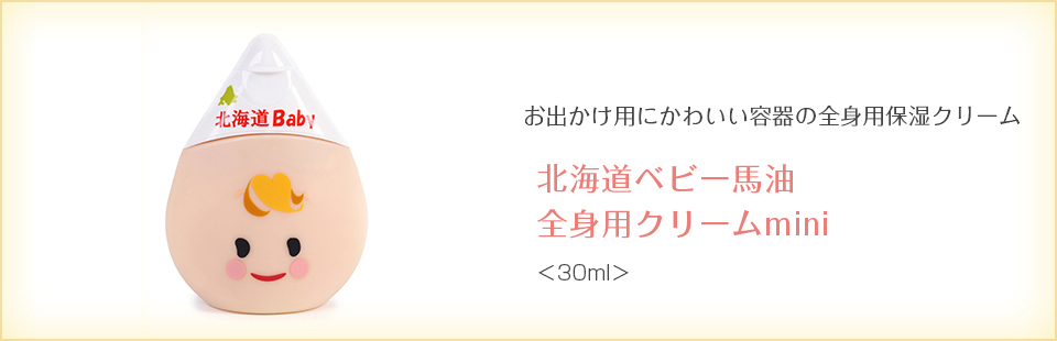 北海道ベビー馬油全身用クリームmini。お出かけ用にかわいい容器の全身用保湿クリーム