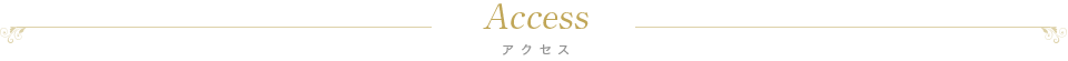 アクセス