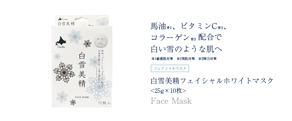 白雪美精フェイシャルホワイトマスク。国内産馬油配合で白い雪のような肌へ