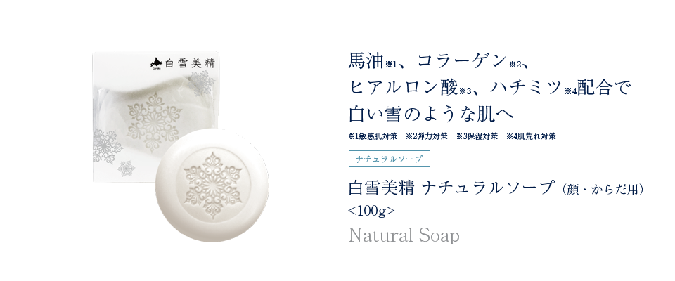白雪美精ナチュラルソープ。洗い上がりしっとり全身に使えるせっけん
