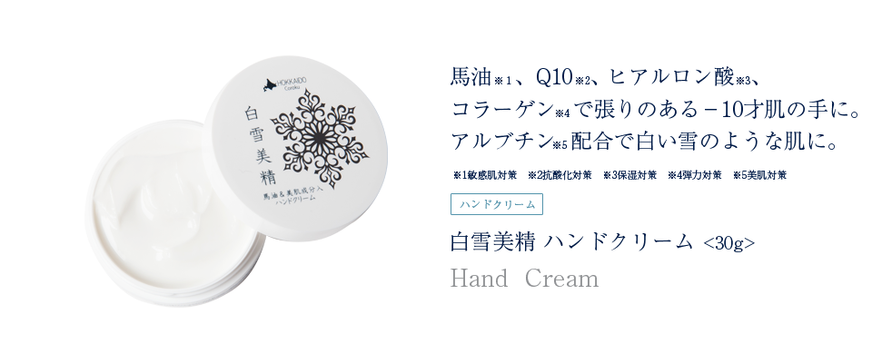 白雪美精ハンドクリーム。馬油の持つ保湿力でうるおいが長時間持続
