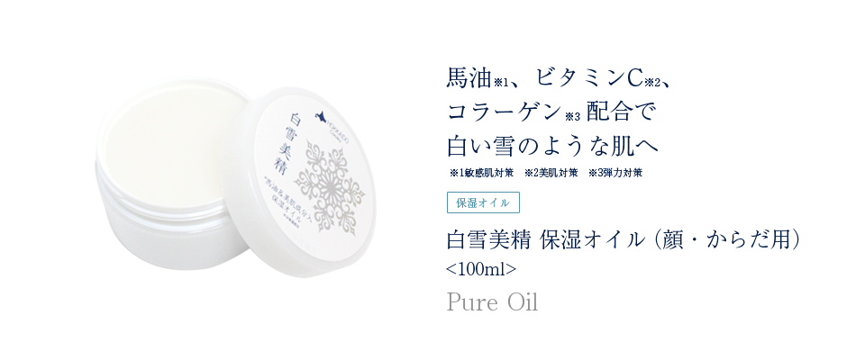 白雪美精ピュアオイル。馬油本来の保湿成分で輝くような素肌に