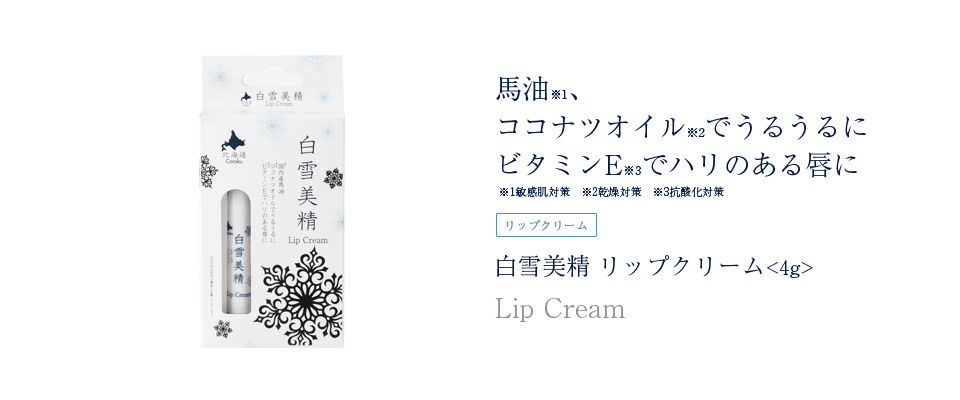 白雪美精 リップクリーム。馬油、ココナツオイルでうるうるの唇に。ビタミンEでパッと明るい発色に。