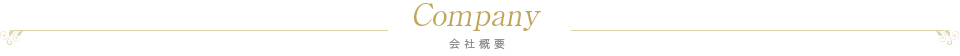 会社概要