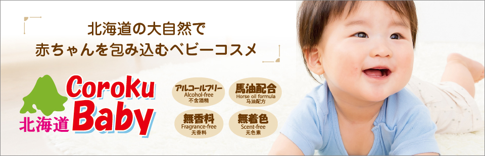 小六化粧品　北海道ベビー馬油