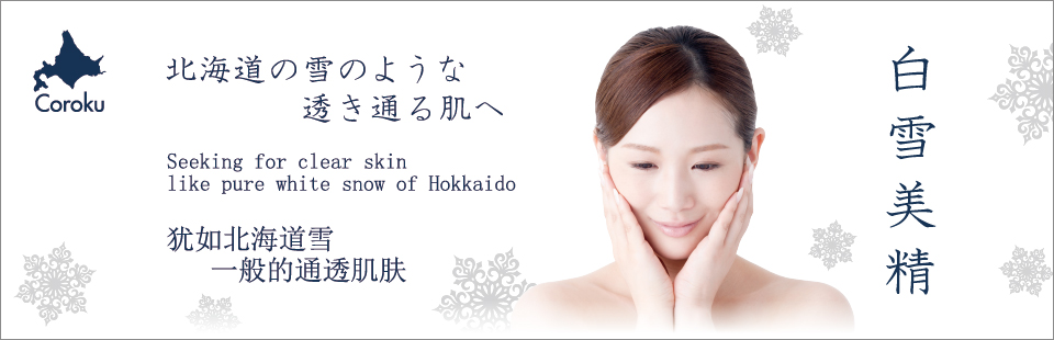 小六化粧品　白雪美精