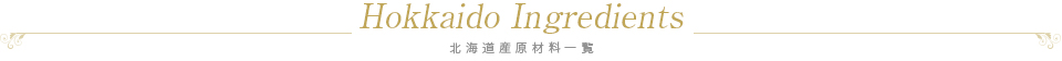 北海道産原材料一覧