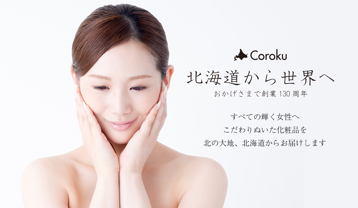 Coroku(株式会社小六)の化粧品　すべての輝く女性へこだわりぬいた化粧品を北の大地、北海道からお届けします