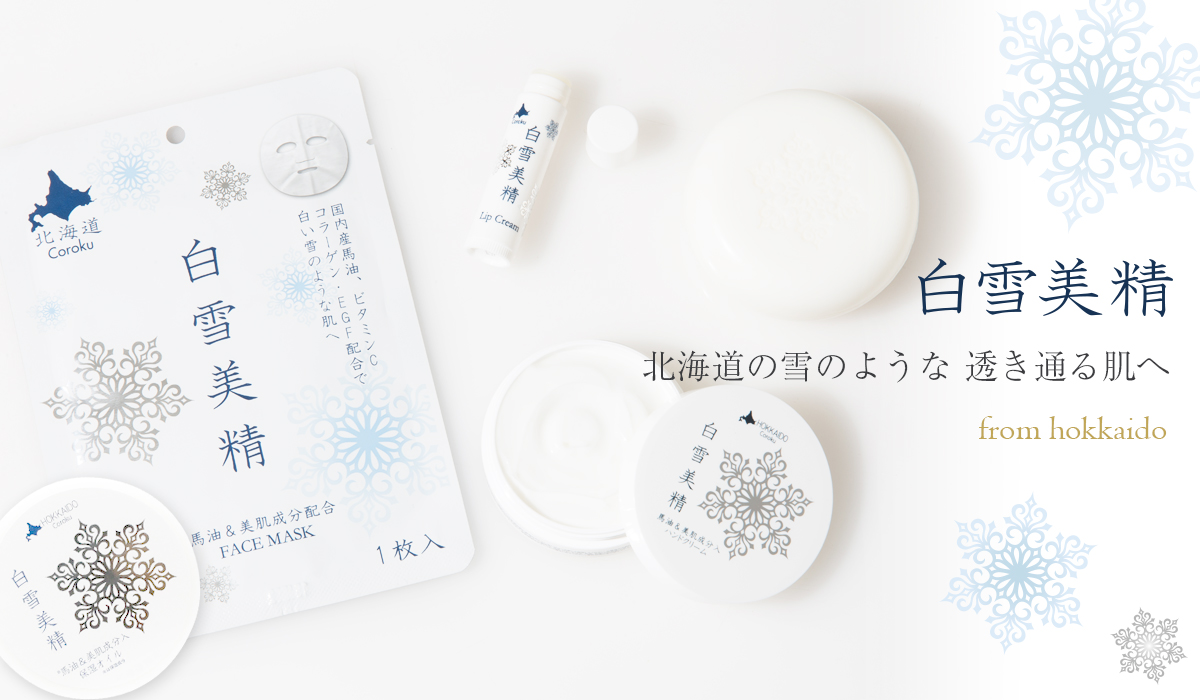 白雪美精　北海道の雪ような透き通る肌へ