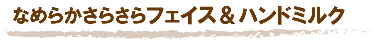 なめらかさらさらフェイス＆ハンドミルク