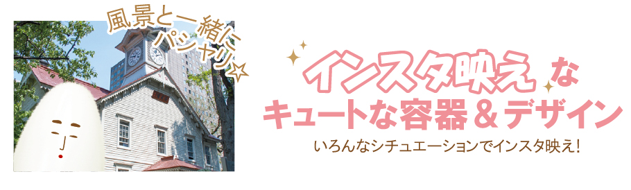 インスタ映えなキュートな容器＆デザイン いろんなシチュエーションでインスタ映え！