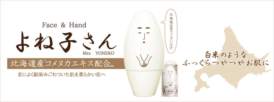 よね子さん | 肌によく馴染みごわついた肌を柔らかい肌へ